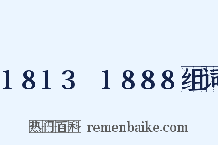 1813～1888组词是什么意思的图片
